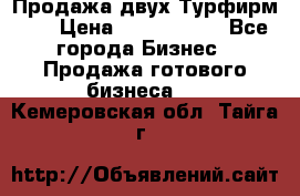 Продажа двух Турфирм    › Цена ­ 1 700 000 - Все города Бизнес » Продажа готового бизнеса   . Кемеровская обл.,Тайга г.